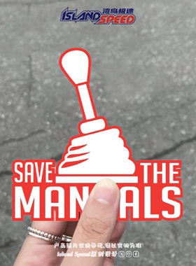 手动变速杆贴纸Save the Manuals英文创意设计车身后尾门贴画