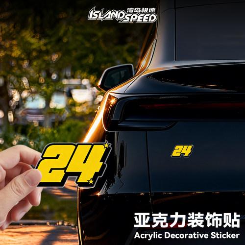 数字24亚克力车身贴趣味字体创意设计汽车胶贴磁吸贴冰箱贴