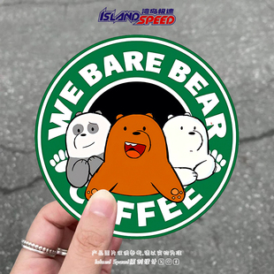 Bears咱们裸熊汽车贴纸COFFEE咖啡可爱卡通车身贴花 Bare