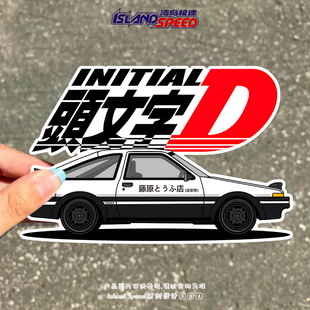 头文字DAE86汽车贴纸藤原とうふ店桌面平板电脑防水贴纸