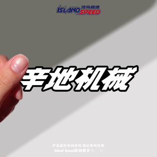 飞驰人生汽车贴纸辛地机械文字设计车身侧面炫酷装 饰防水贴画