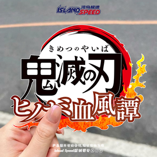 鬼灭之刃火之神血风谭汽车贴纸热门潮流车身窗户防水贴纸