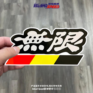 無限创意汽车贴纸Honda本田改装 车身摩托车头盔diy贴纸