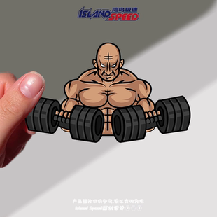 举哑铃健美运动员汽车贴纸趣味卡通插画摩托车头盔防水贴花