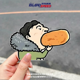 王思聪吃热狗贴纸网络热梗表情包创意图案汽车车身车尾贴花