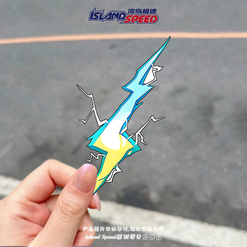 闪电汽车贴纸动漫卡通炫酷特效创意设计电车车身摩托车头盔贴画