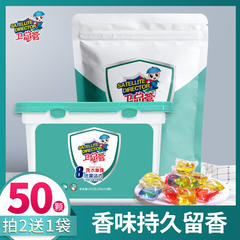 卫总管洗衣凝珠香水型持久香味留香浓缩洗衣服液球家庭装除菌除螨