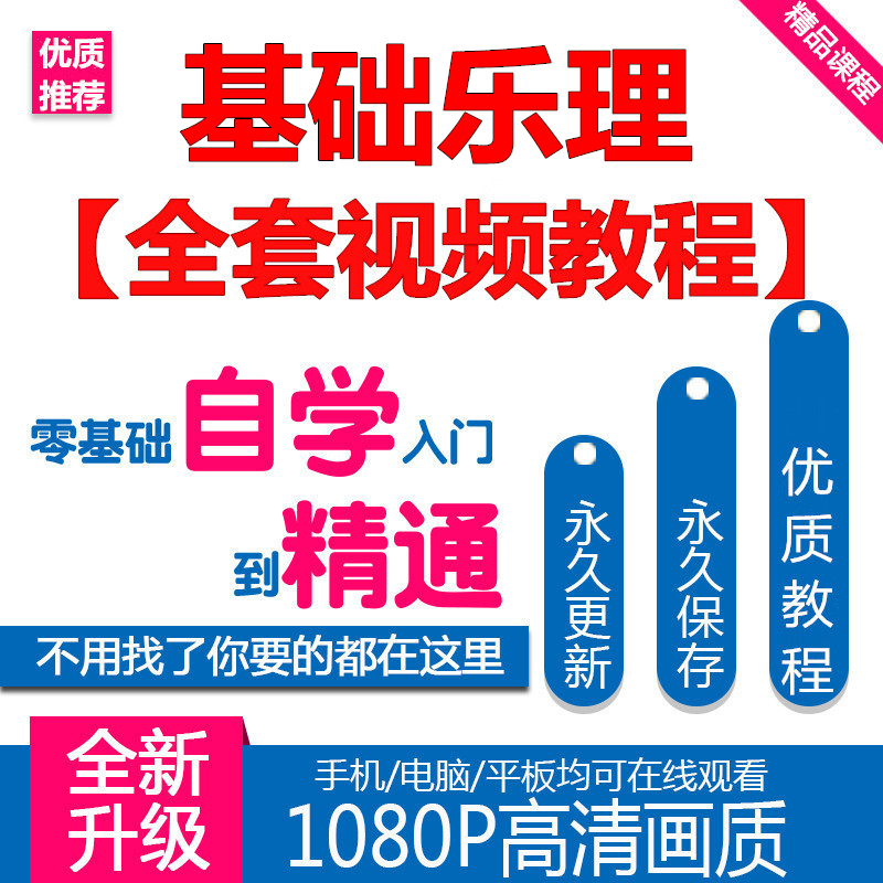 基础乐理教学视频教程零基础入门自学简谱五线谱音乐理论知识新品