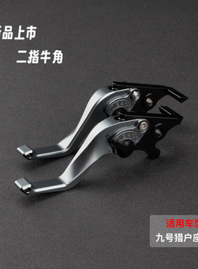 适用九号猎户座Dz 110P MK2改装件省力刹车牛角带驻车刹车把拉杆