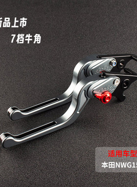 适用本田NWT150改装件刹车牛角省力离合可调带驻车手刹把拉杆配件