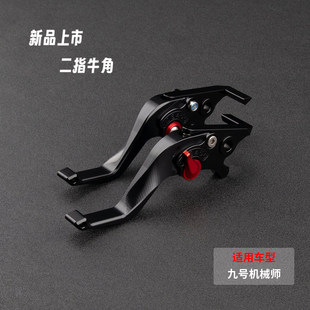适用电动车九号机械师2代MMAX 110P改装二指牛角刹车拉杆省力把手