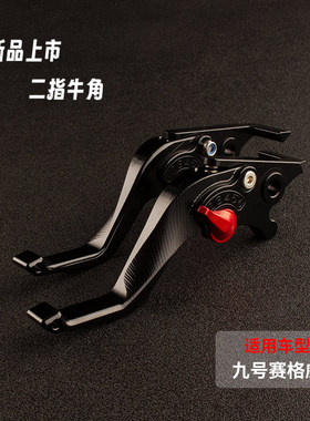 适用九号赛格威XYBER改装件二指牛角刹车把手省力离合手刹把配件
