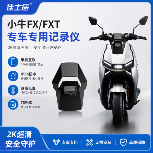 佳士途小牛2K防水电动车记录仪