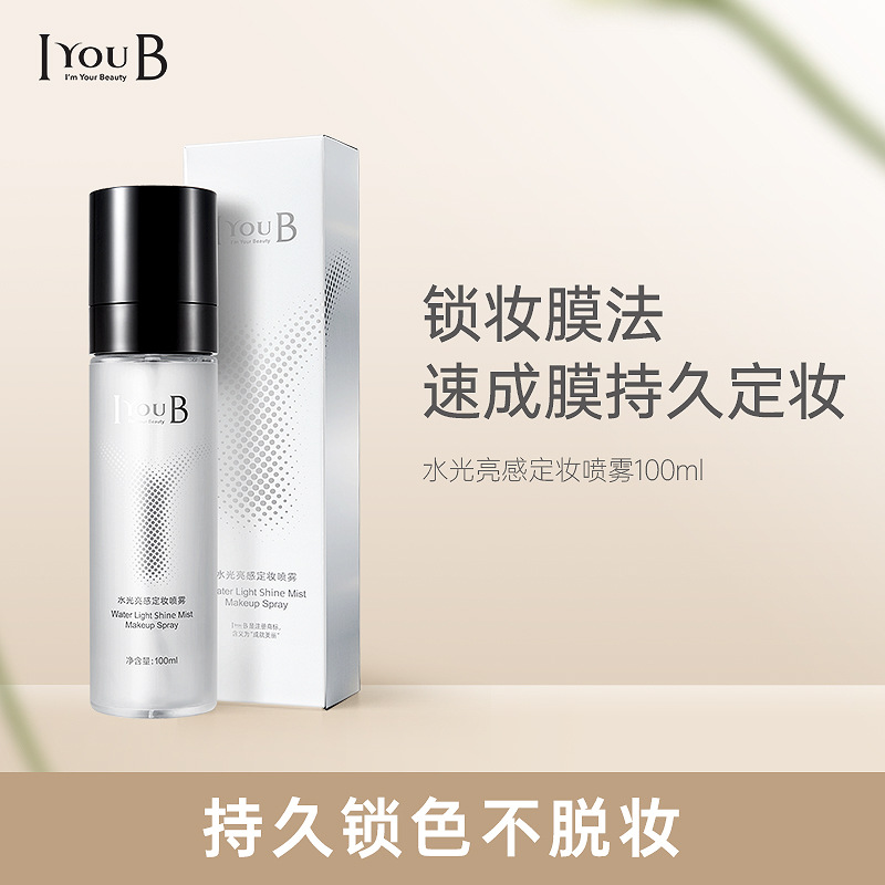 【活动专属】iyoub经典款水光亮感定妆喷雾100ml 彩妆/香水/美妆工具 定妆喷雾 原图主图