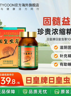 日本日皇牌虫草冬虫夏草胶囊壮腰补王肾浓缩丸官方旗舰店