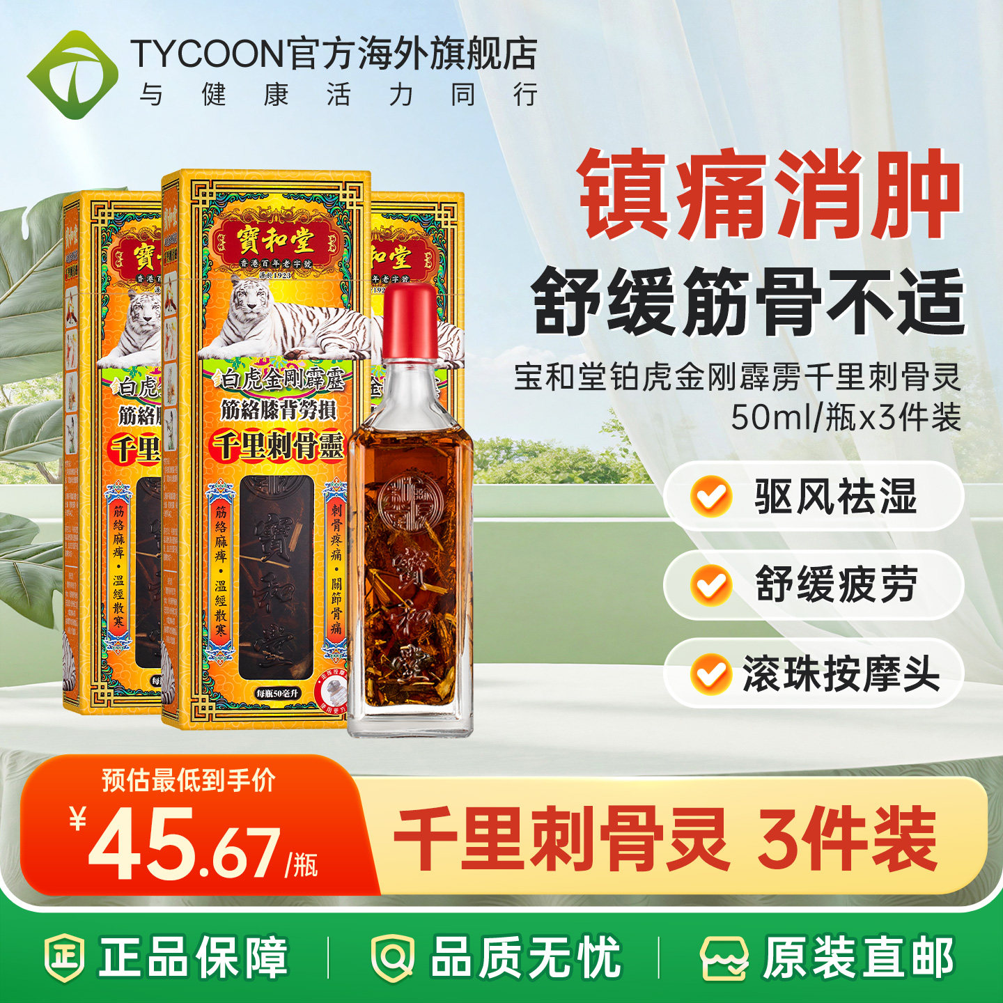 宝和堂千里刺骨灵50ml腰颈椎劳损风湿骨关节疼痛追风活络油镇痛