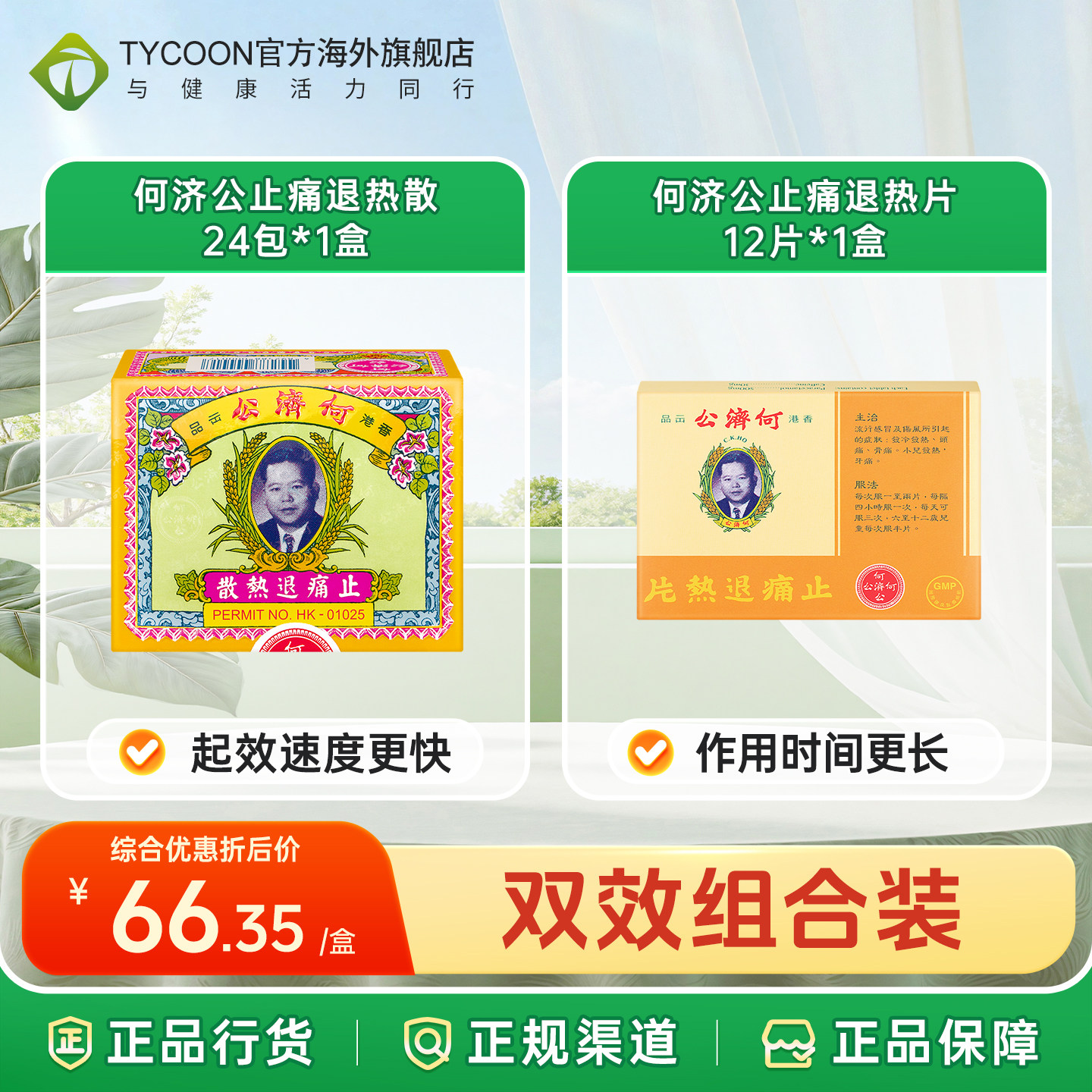次日达｜港版何济公止痛散24包对乙酰氨基酚关节肌肉痛头痛发热