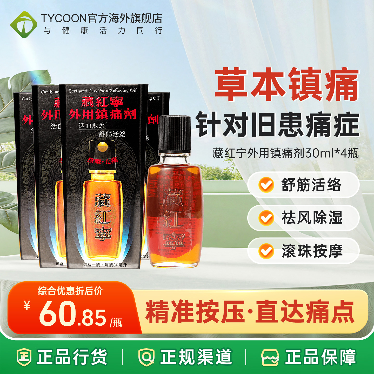 香港健络通藏红宁活络油外用镇痛剂30ml腿痛腰椎劳损舒筋活络