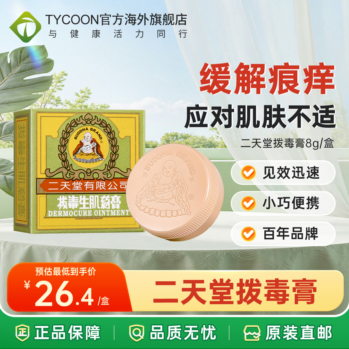 香港进口二天堂拔毒生肌药膏8g皮肤痕痒皮疹止痒蚊虫叮咬