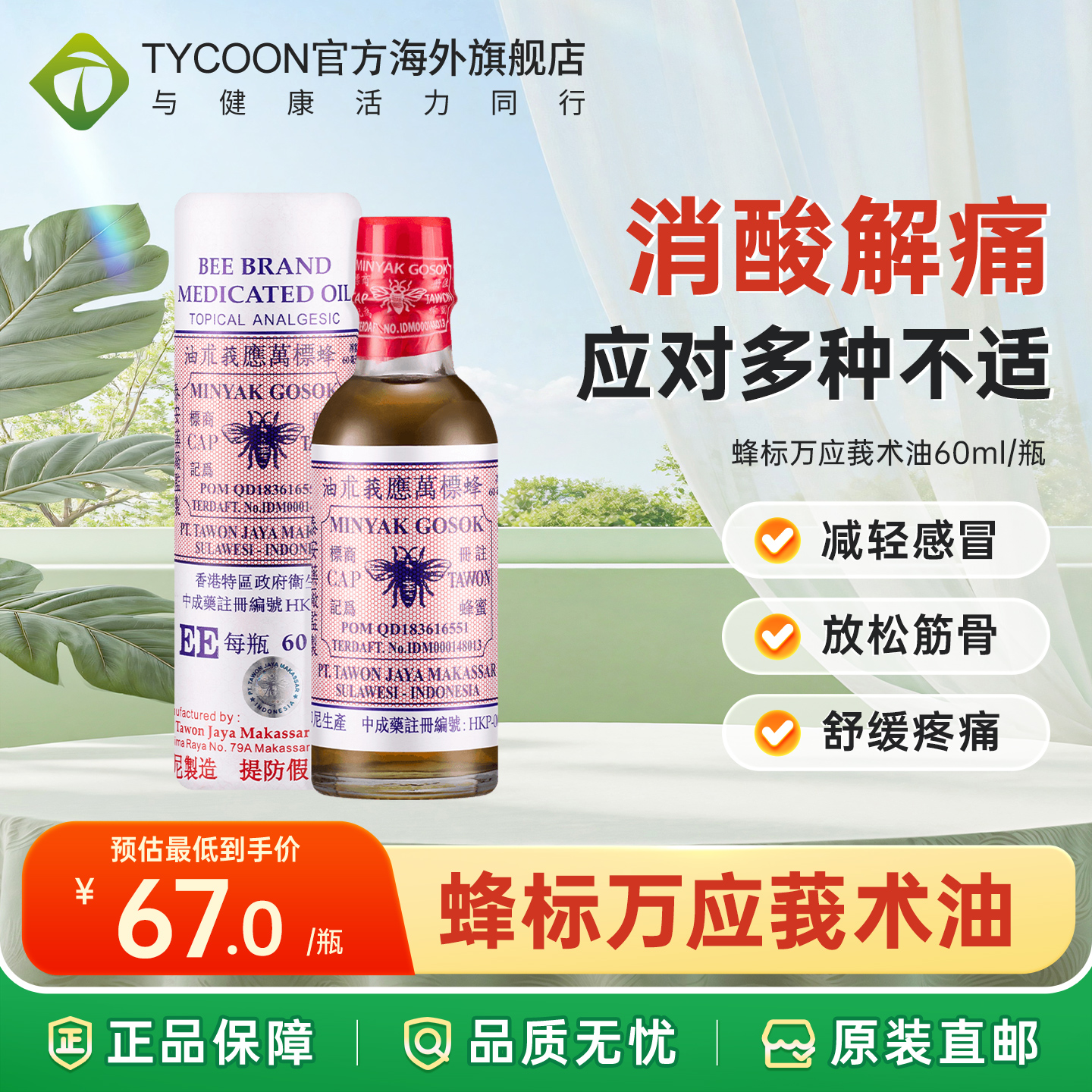 印尼蜂标万应莪术油60ml关节腰椎筋骨疼痛扭伤烫灼伤头晕