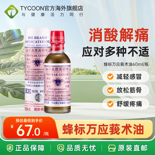 印尼蜂标万应莪术油60ml关节腰椎筋骨疼痛扭伤烫灼伤头晕