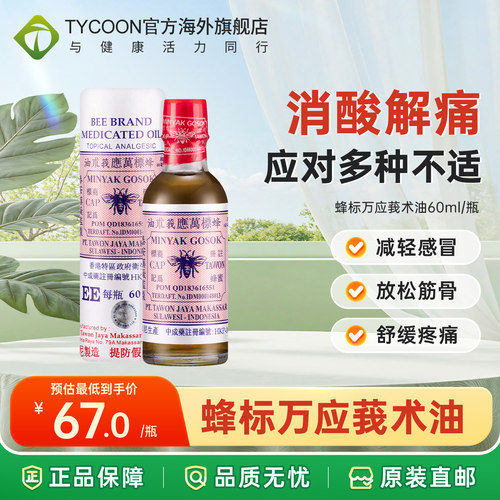 印尼蜂标万应莪术油60ml关节腰椎筋骨疼痛扭伤烫灼伤头晕