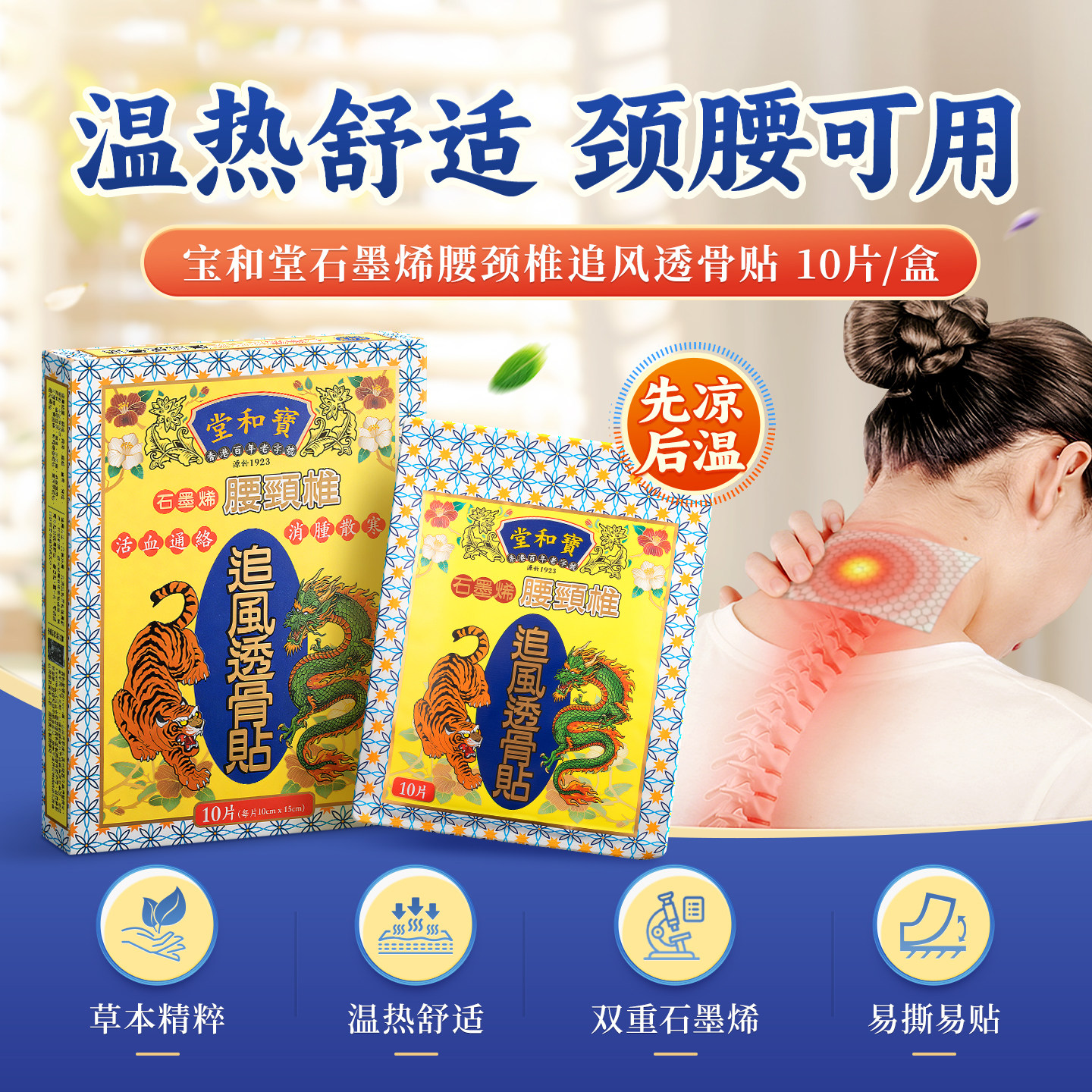 中国香港原装宝和堂石墨烯腰颈椎追风透骨贴10片腰椎关节风湿疼痛