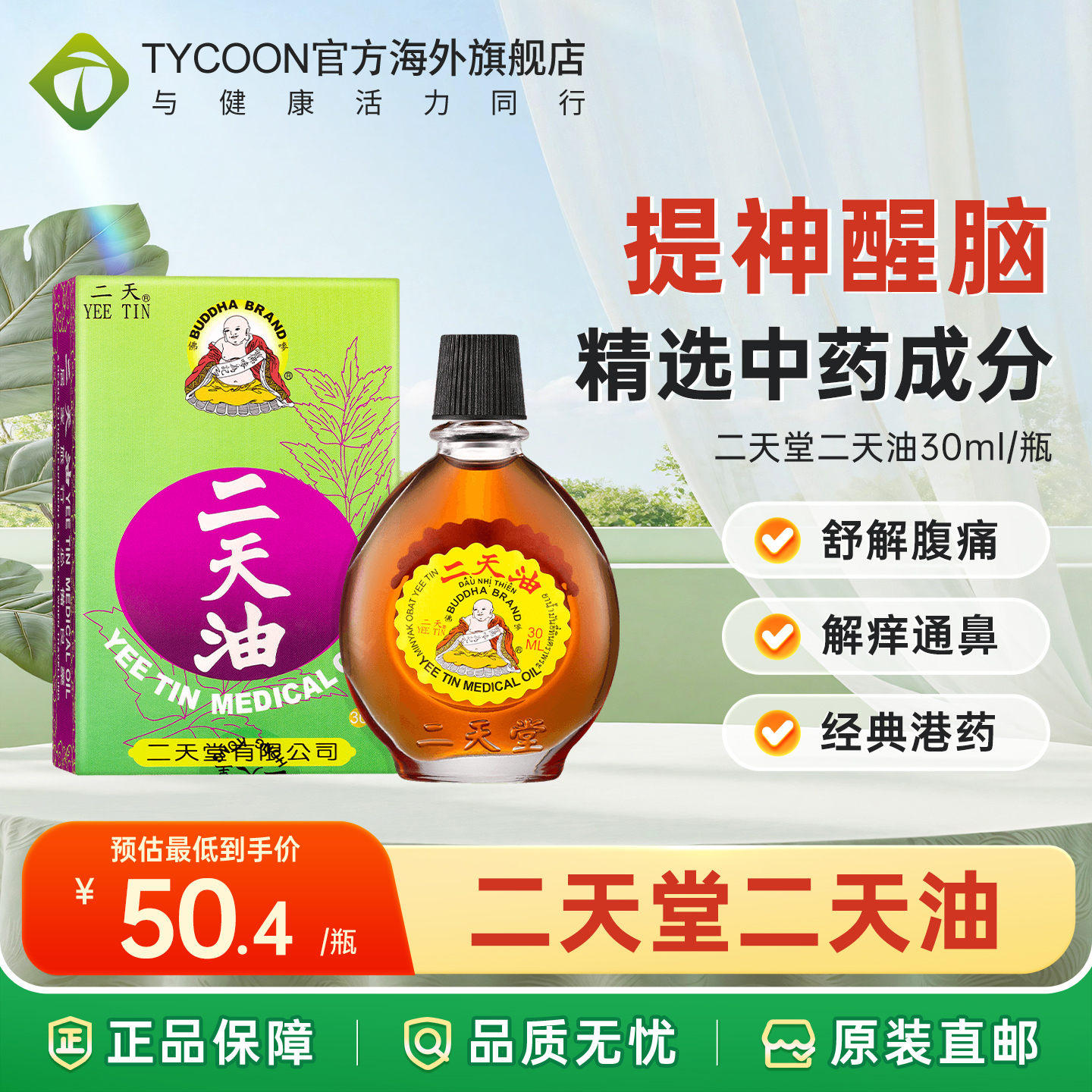 二天堂二天油30ml伤风感冒止痕止痒提神醒脑鼻塞头晕痛蚊虫叮咬