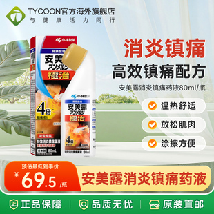 日本进口小林制药安美露80ml港版 止痛消炎镇痛腰肩痛筋肉