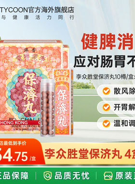 李众胜堂港版保济丸调理肠胃水土不服腹泻呕吐消化不良香港进口