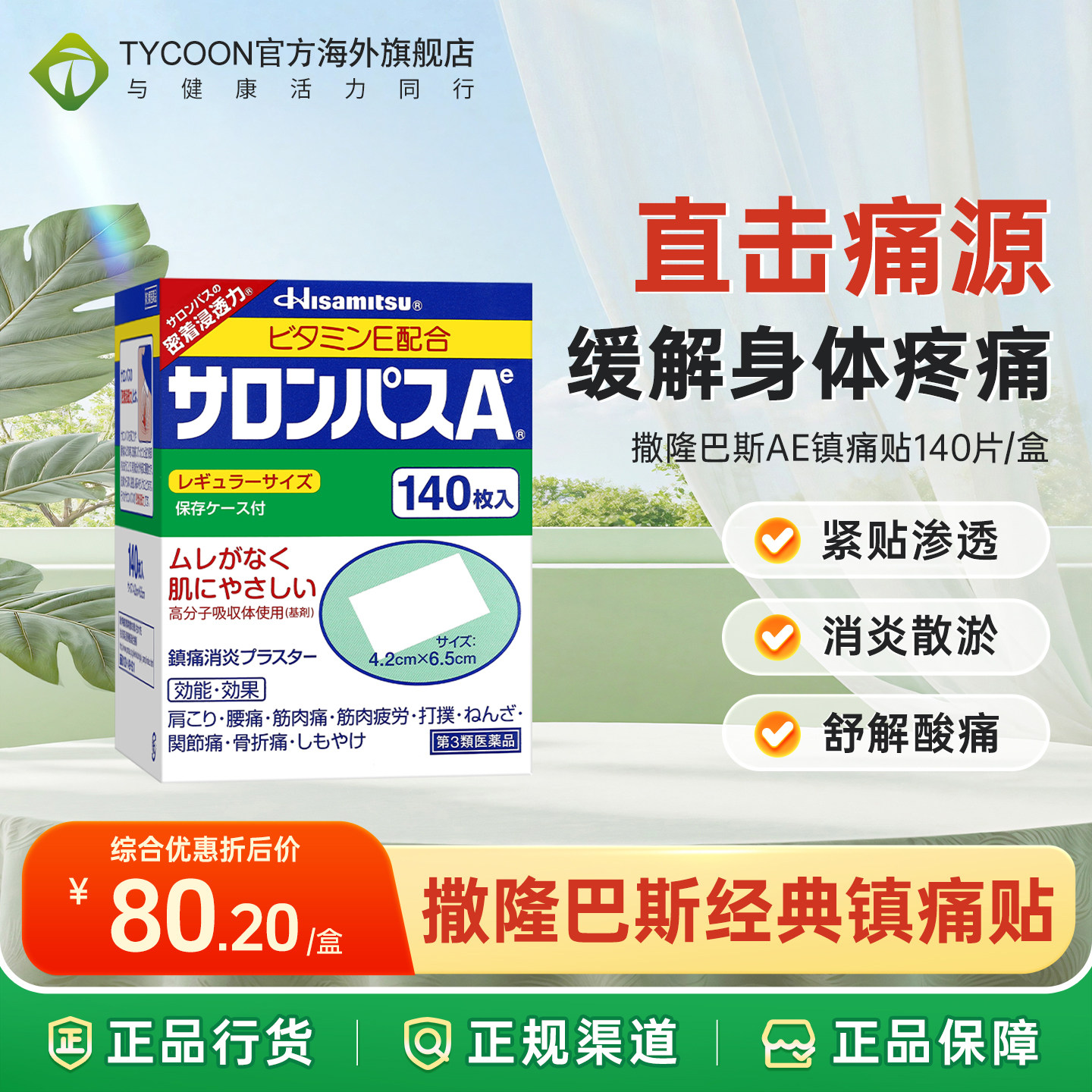 次日达|久光撒隆巴斯AE镇痛贴140片关节筋骨腰背止痛缓解疼痛