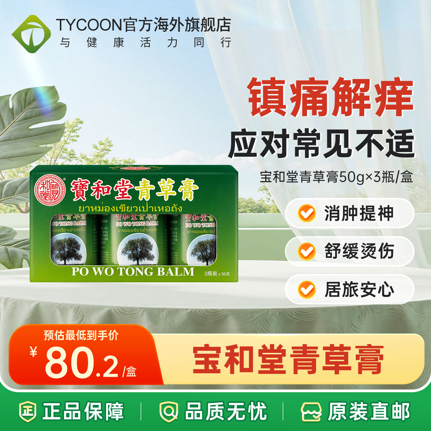 宝和堂青草膏50克x3瓶缓解烫伤扭伤蚊虫咬车船晕浪非泰国玉菩药堂
