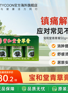 宝和堂青草膏50克x3瓶缓解烫伤扭伤蚊虫咬车船晕浪非泰国玉菩药堂