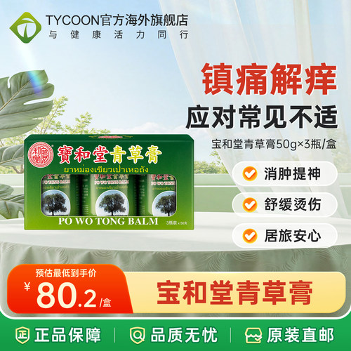 宝和堂青草膏50克x3瓶缓解烫伤扭伤蚊虫咬车船晕浪非泰国玉菩药堂
