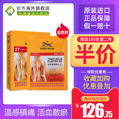 临期25.1香港老虎牌虎标镇痛药膏贴布温感27片缓解肌肉酸痛