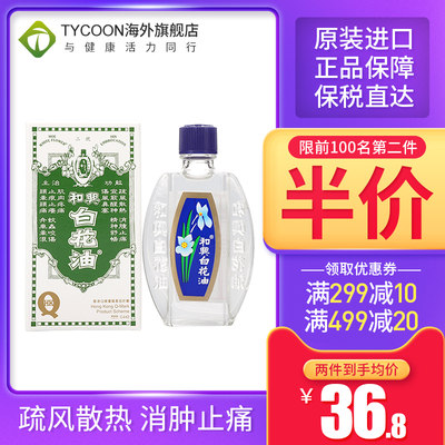 原装进口香港版2号10ml和兴白花油 海关清关 务必上传身份证信息 否则无法发货 Tycoon海外旗舰店 淘优券