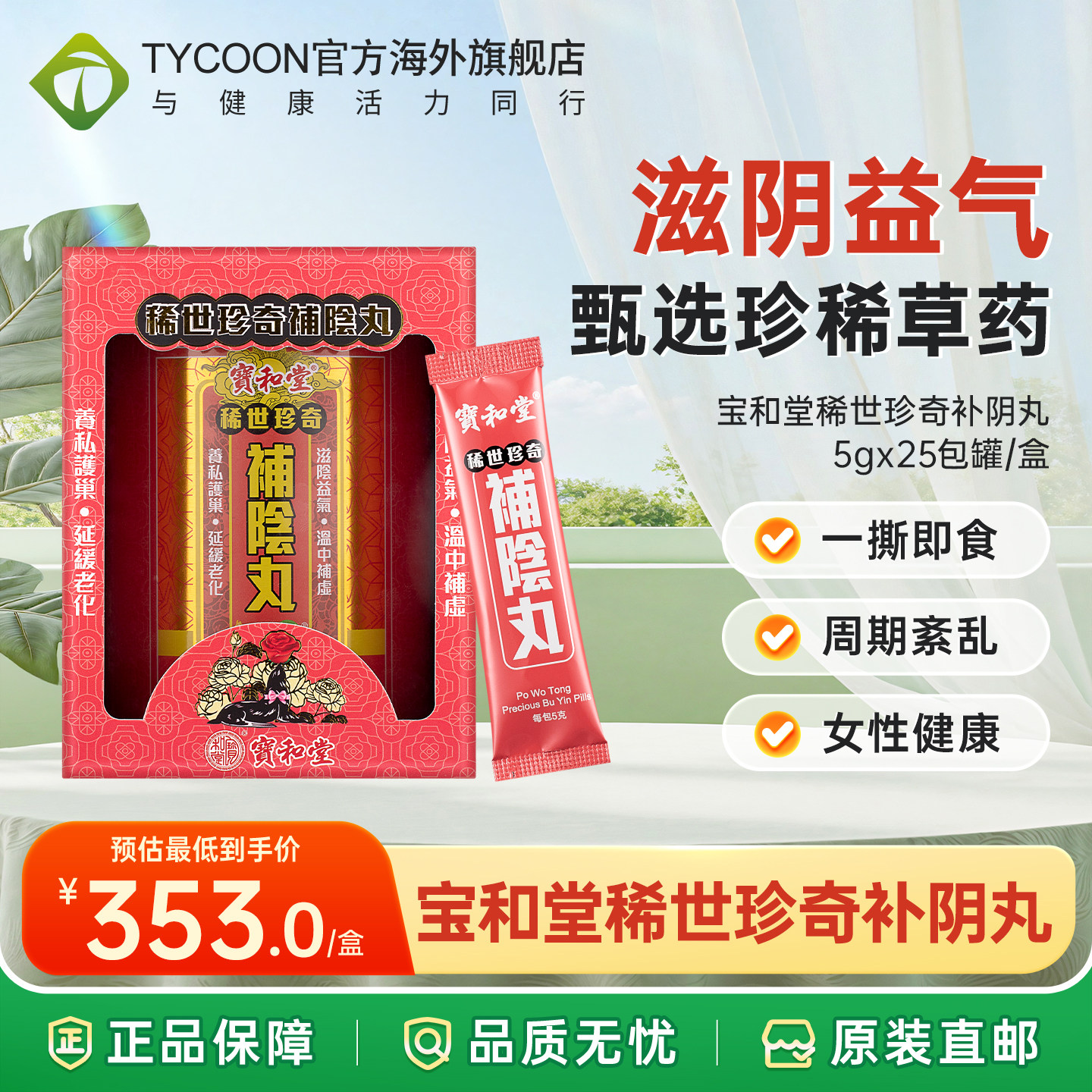 宝和堂稀世珍奇补阴滋补丸5克*25包*瓶/盒改善周期紊乱阴虚燥热
