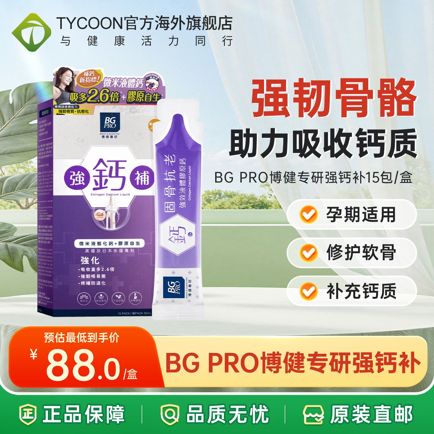 【效期26.11月】BG博健专研强钙补15包增强骨骼健康
