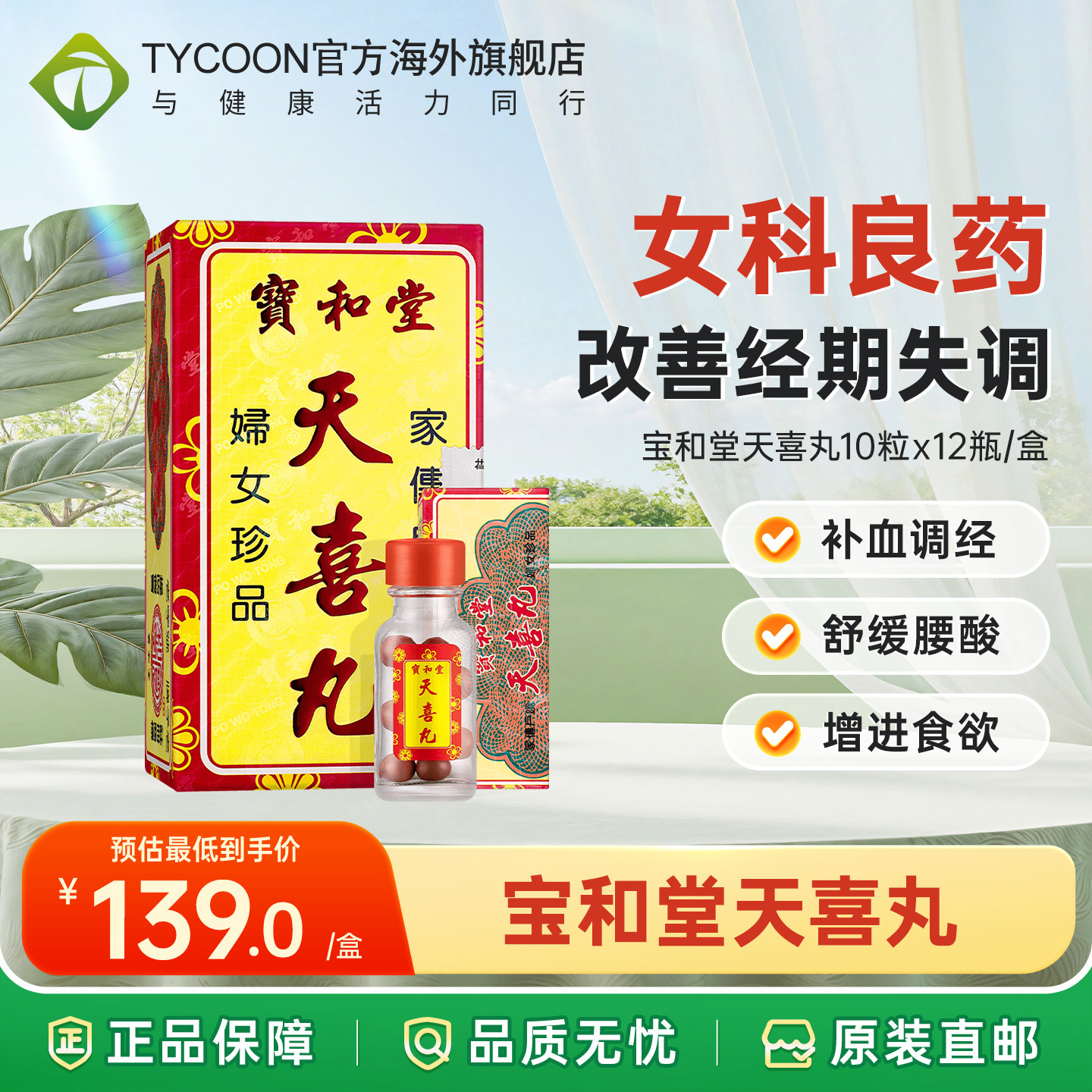 中国香港宝和堂天喜丸10粒*12瓶调经促孕气血两虚月经调理妇科