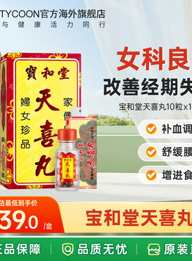 中国香港宝和堂天喜丸10粒*12瓶调经促孕气血两虚月经调理妇科