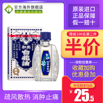 香港港版和兴白花油3号5ml伤风感冒鼻塞消暑头痛头晕止痒