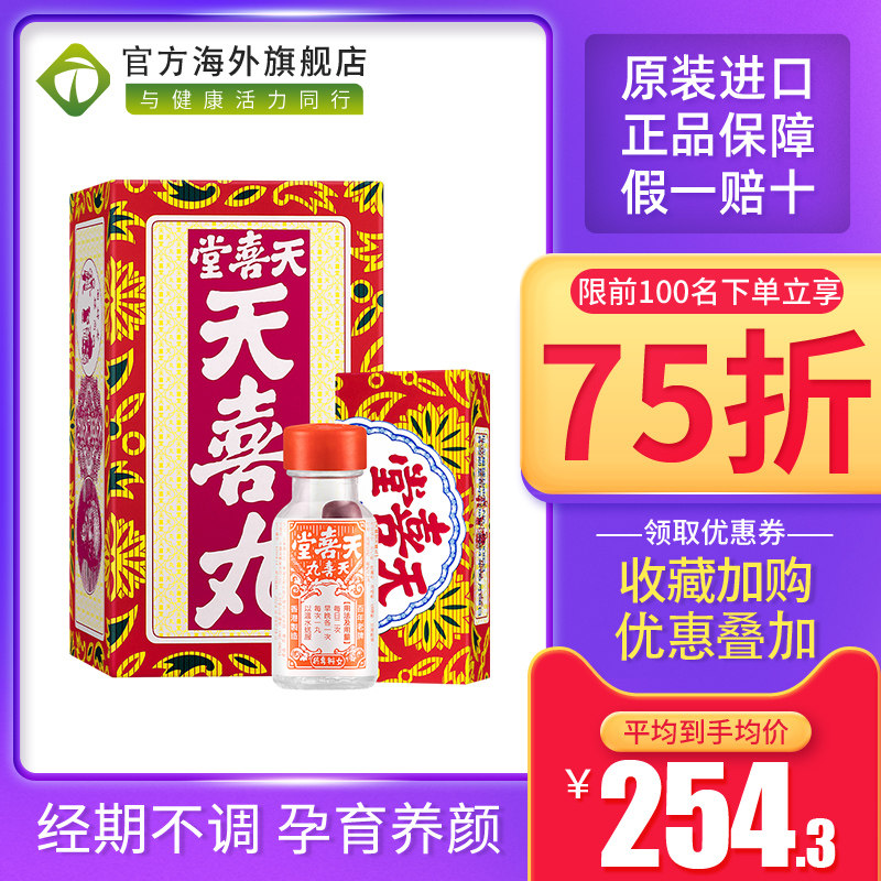 天喜堂天喜丸港版原装120粒/盒月经调理温和滋补气色养颜促进孕育