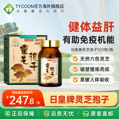 进口日皇牌破壁灵芝孢子粉胶囊