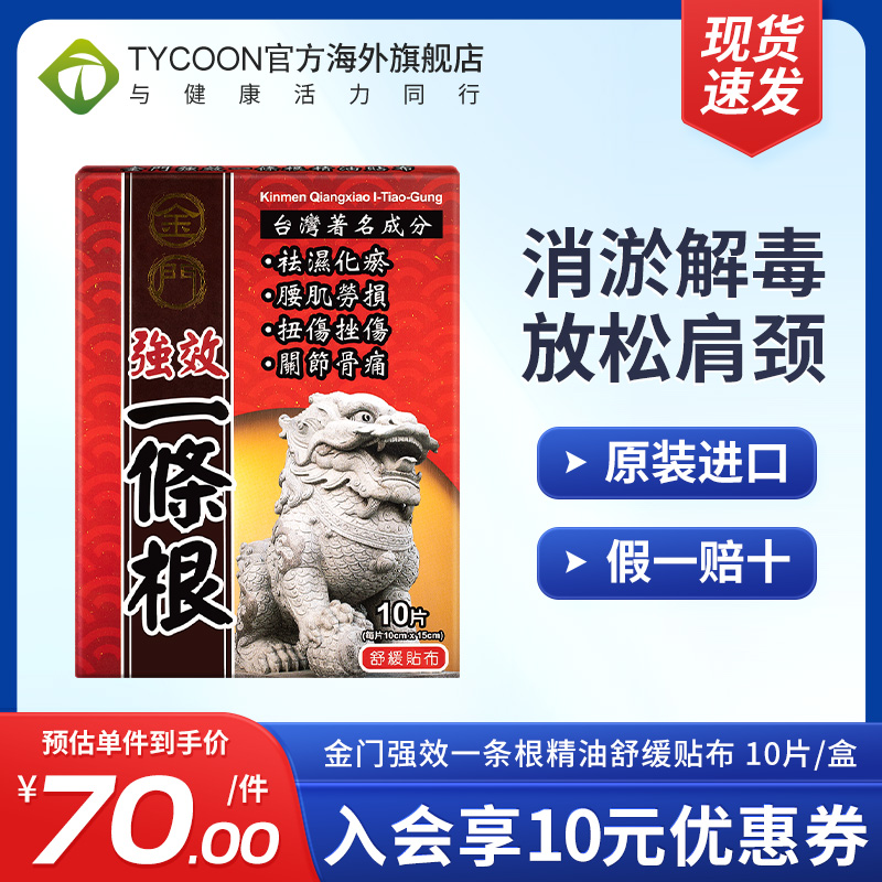 金门一条根 精油贴布 10片/盒身体酸痛减轻疲劳痛楚