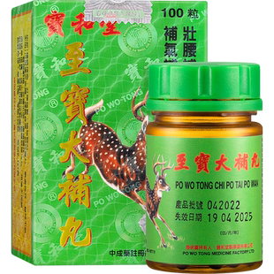 香港原装进口宝和堂至宝大补丸100粒 培元固本调补肾阳精神不振