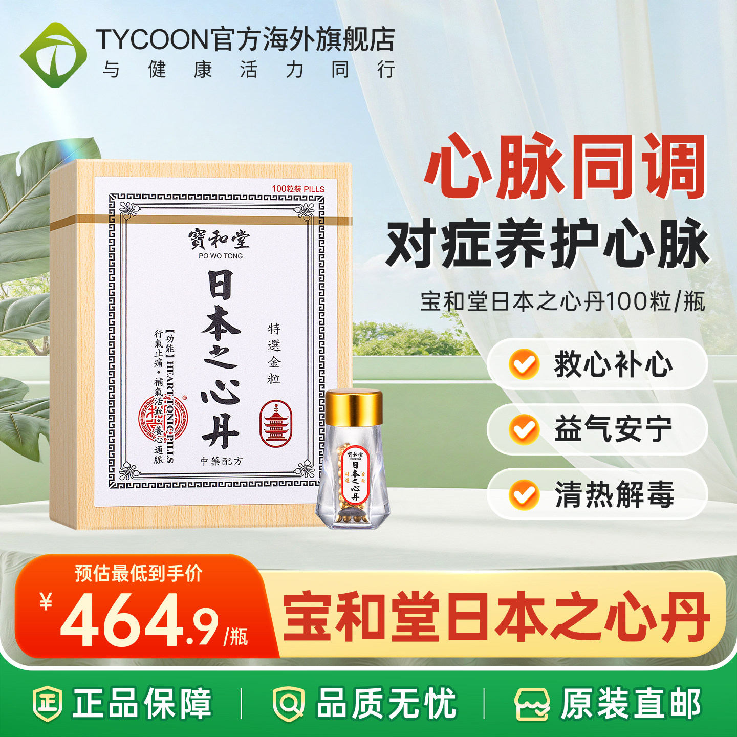 宝和堂日本之心丹100粒心悸速效救心丸心脏药保心丸安神丸