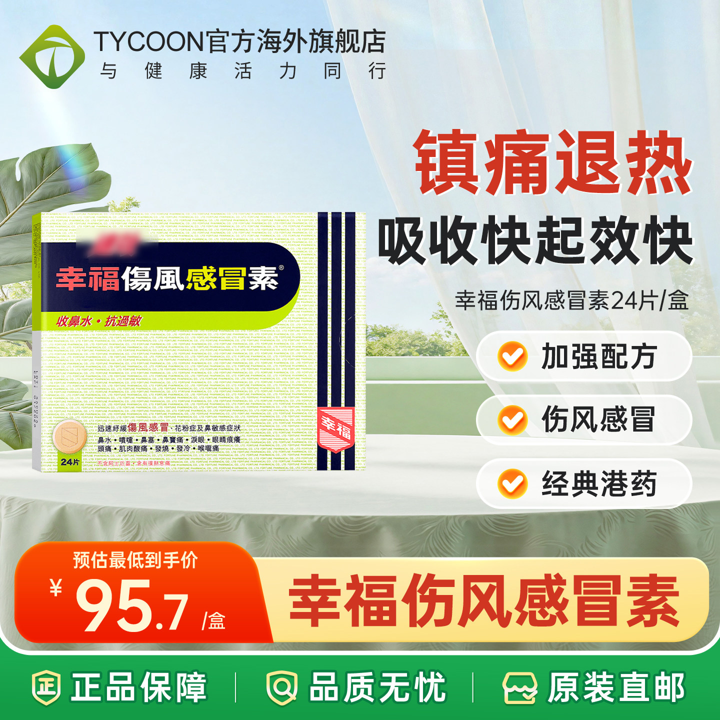 幸福进口速效伤风感冒素24片发烧退烧药抗过敏感冒药流鼻涕