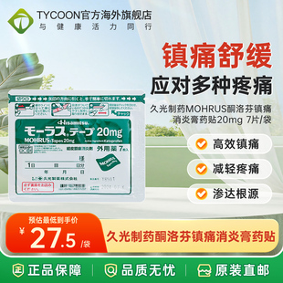 临期26.4日本久光制药Mohrus酮洛芬镇痛消炎膏药贴20mg 7片风湿贴