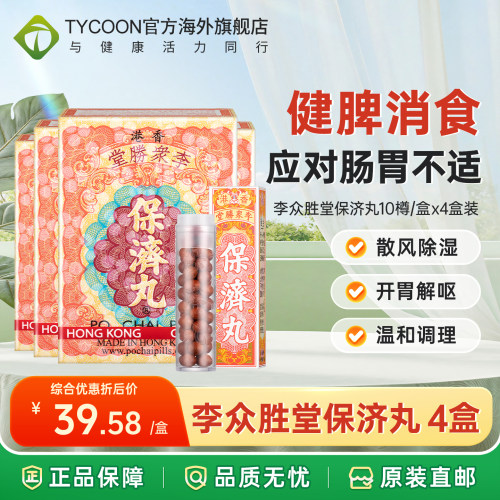 李众胜堂港版保济丸调理肠胃水土不服腹泻呕吐消化不良香港进口 - 封面