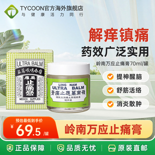 岭南万应止痛膏70g香港原装正品提神醒脑舒筋活络驱风止痒HK